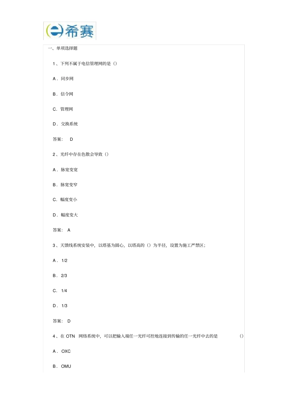 2017年一级建造师通信与广电真题及答案_第2页