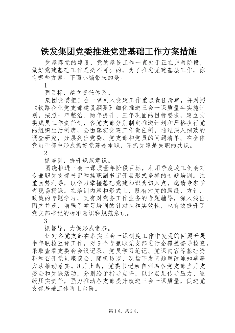 铁发集团党委推进党建基础工作实施方案措施_第1页