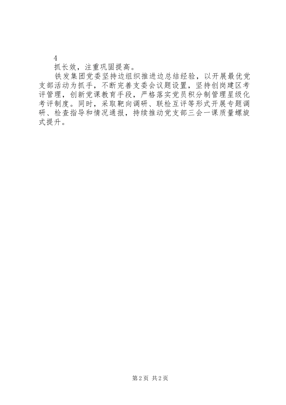 铁发集团党委推进党建基础工作实施方案措施_第2页