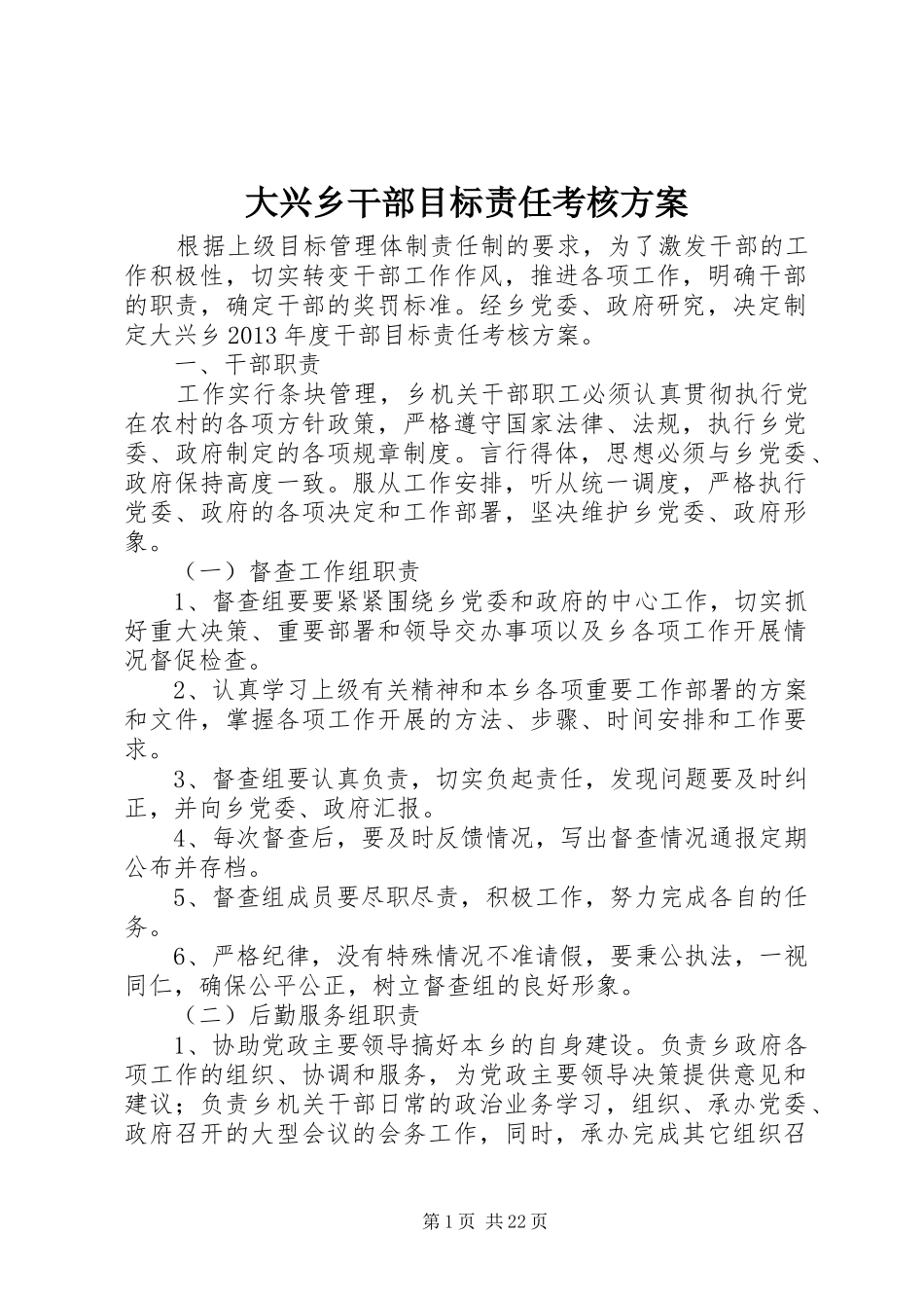 大兴乡干部目标责任考核实施方案_第1页