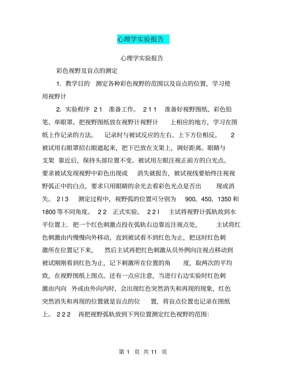 心理学实验报告_第1页