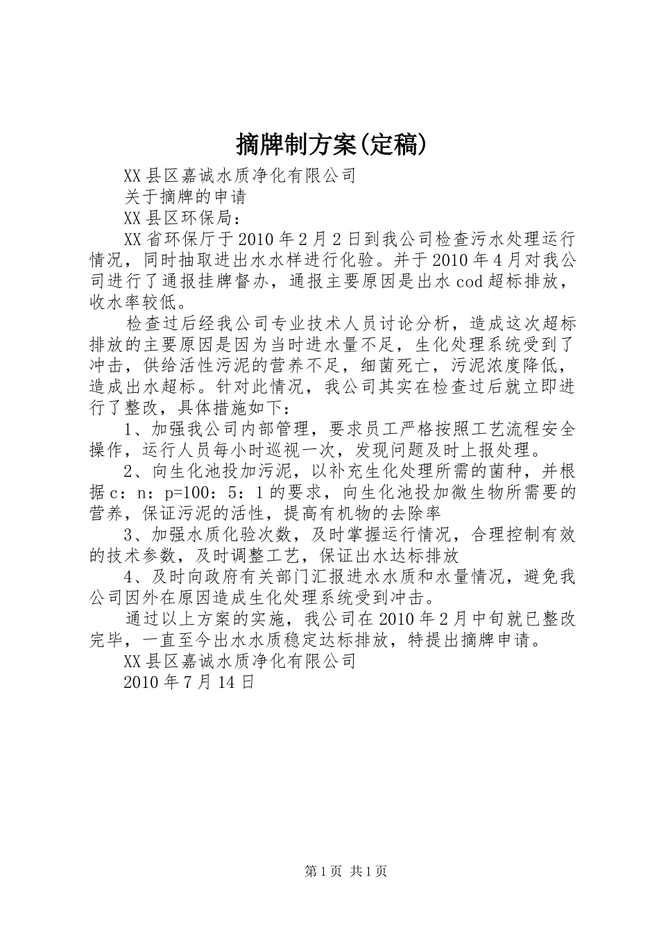 摘牌制实施方案(定稿)_第1页