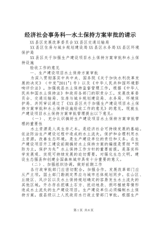 经济社会事务科—水土保持实施方案审批的请示
