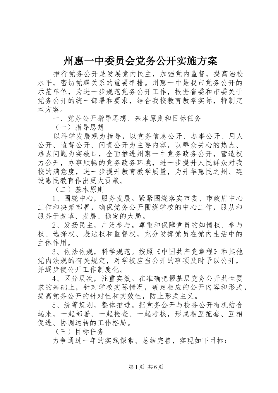 州惠一中委员会党务公开方案_第1页