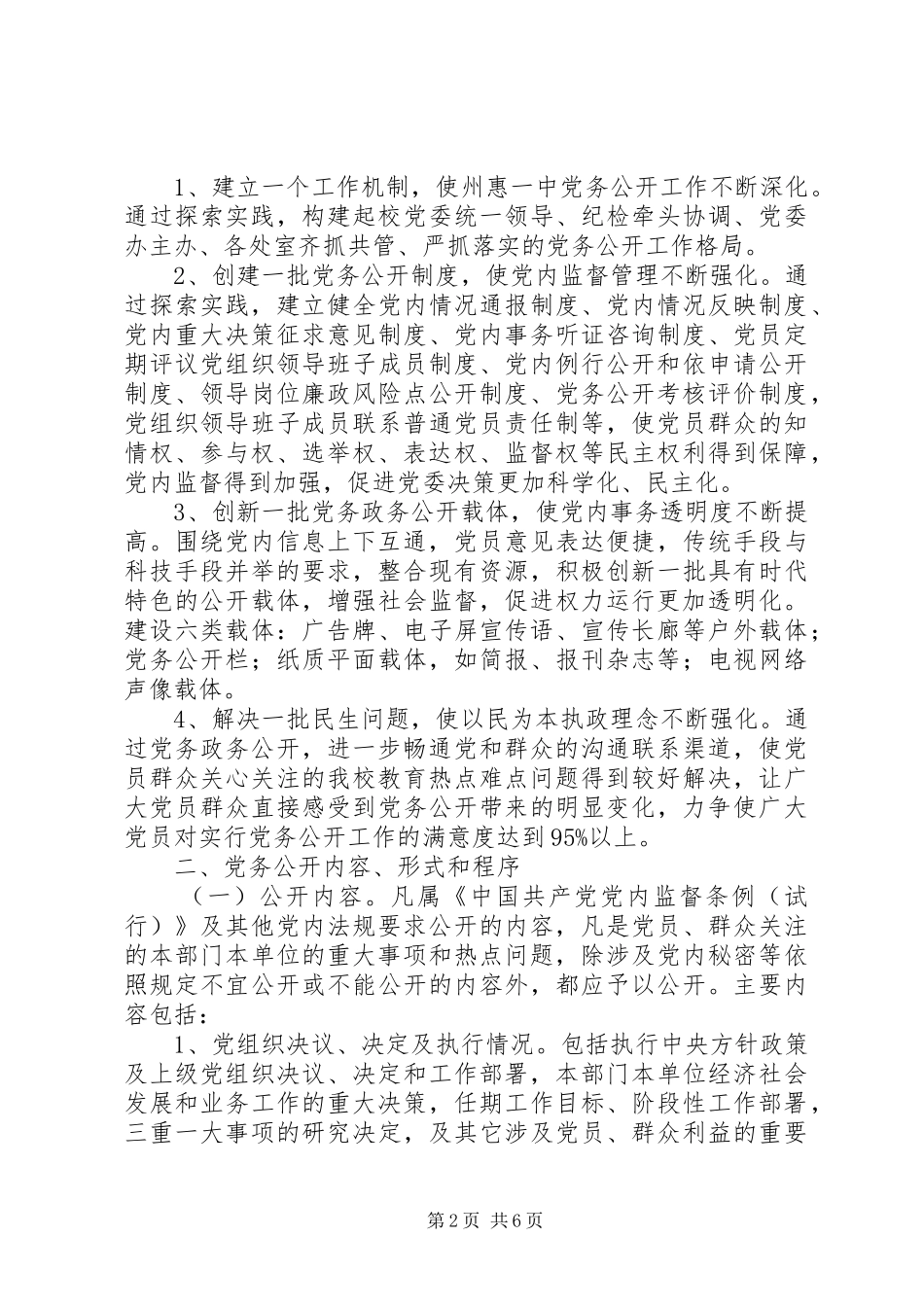 州惠一中委员会党务公开方案_第2页