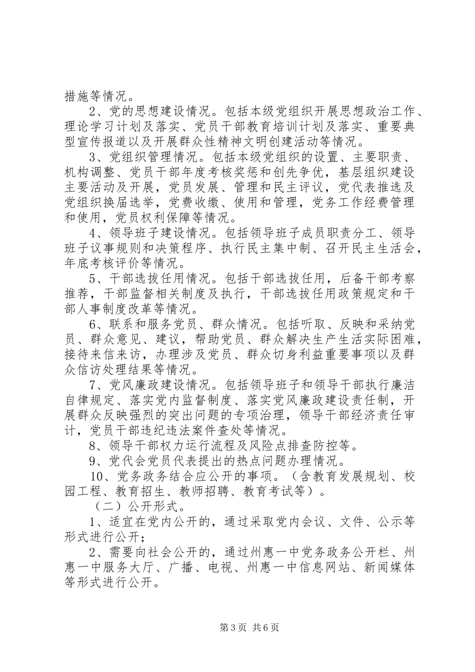 州惠一中委员会党务公开方案_第3页