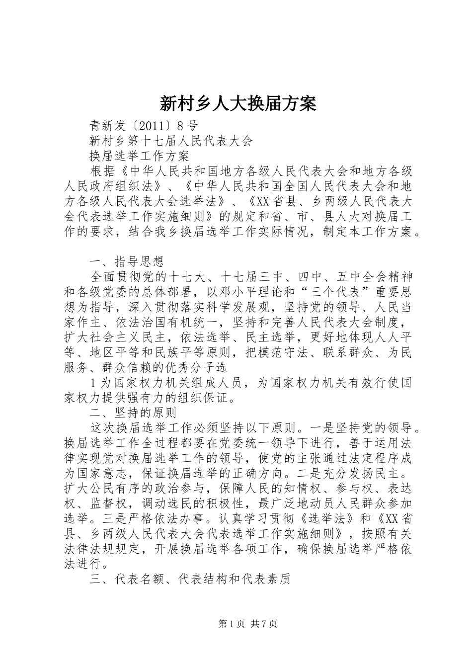 新村乡人大换届实施方案_第1页