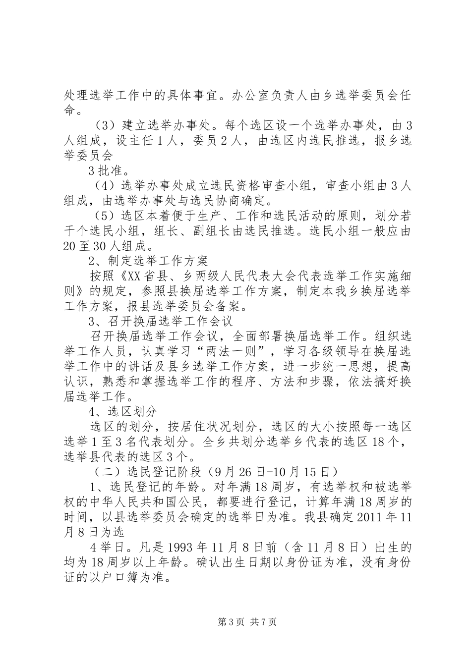 新村乡人大换届实施方案_第3页