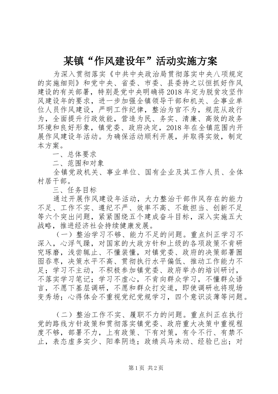 某镇“作风建设年”活动方案_第1页