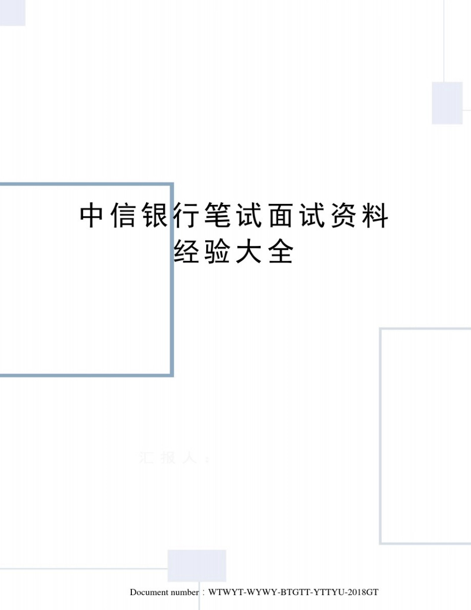 中信银行笔试面试资料经验大全_第1页