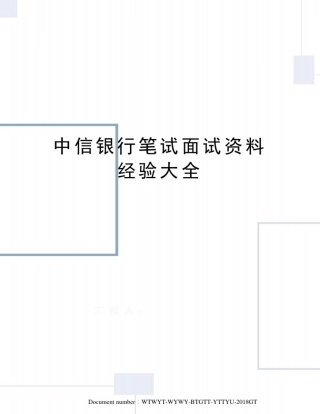 中信银行笔试面试资料经验大全