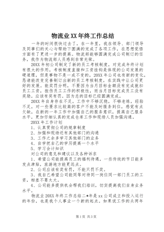 物流业终工作总结
