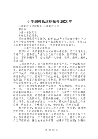 小学副校长述职报告