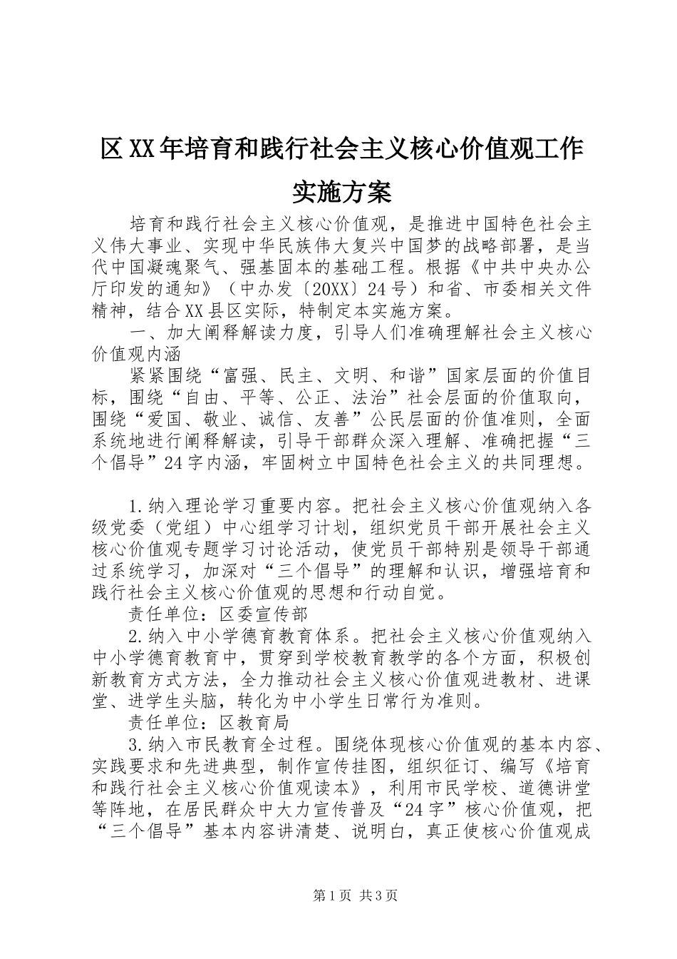区培育和践行社会主义核心价值观工作实施方案_第1页