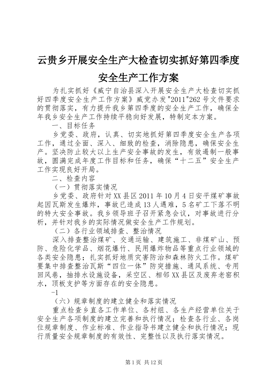 云贵乡开展安全生产大检查切实抓好第四季度安全生产工作实施方案_第1页
