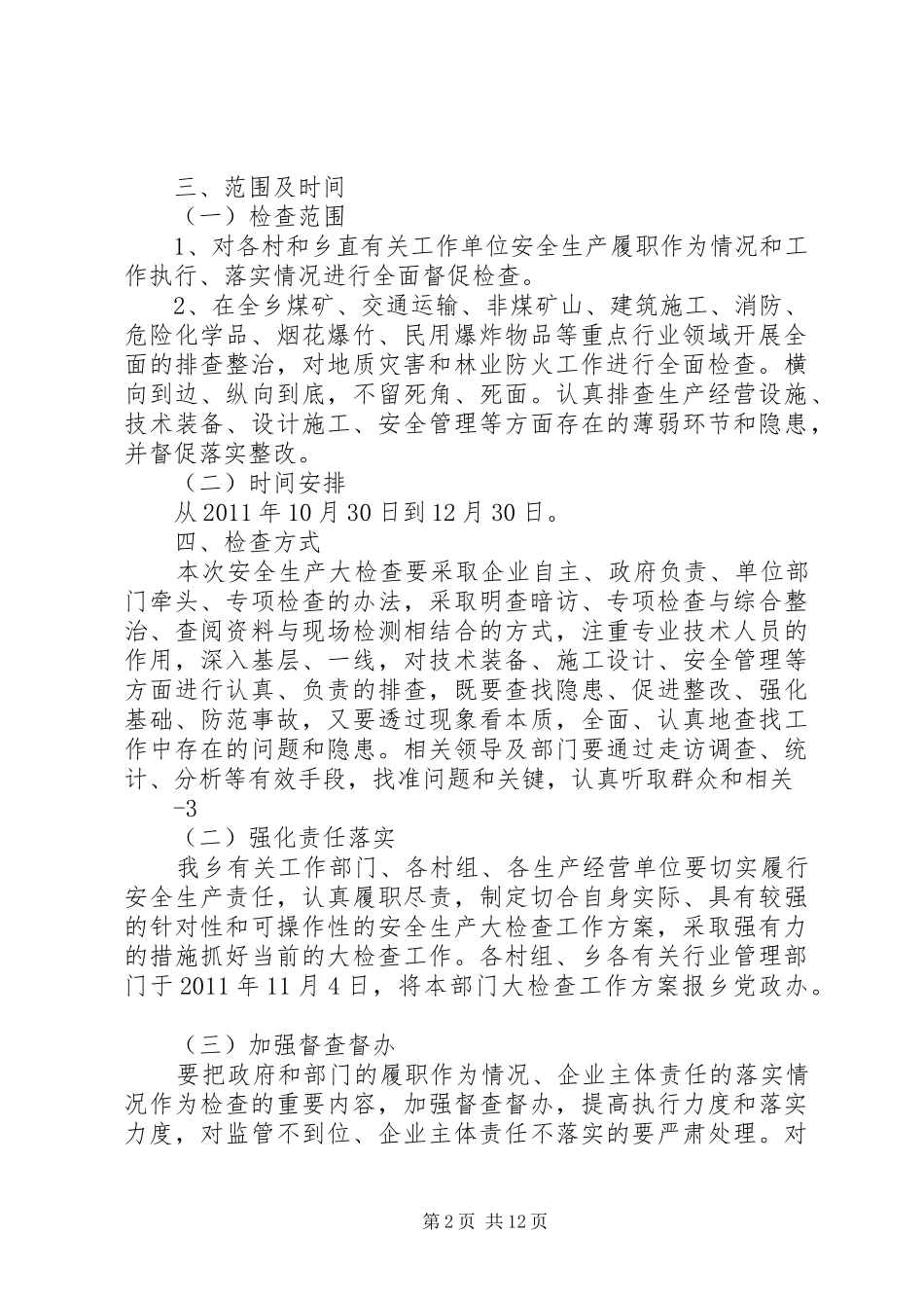 云贵乡开展安全生产大检查切实抓好第四季度安全生产工作实施方案_第2页