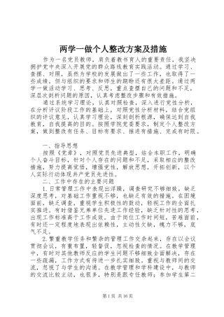 两学一做个人整改实施方案及措施