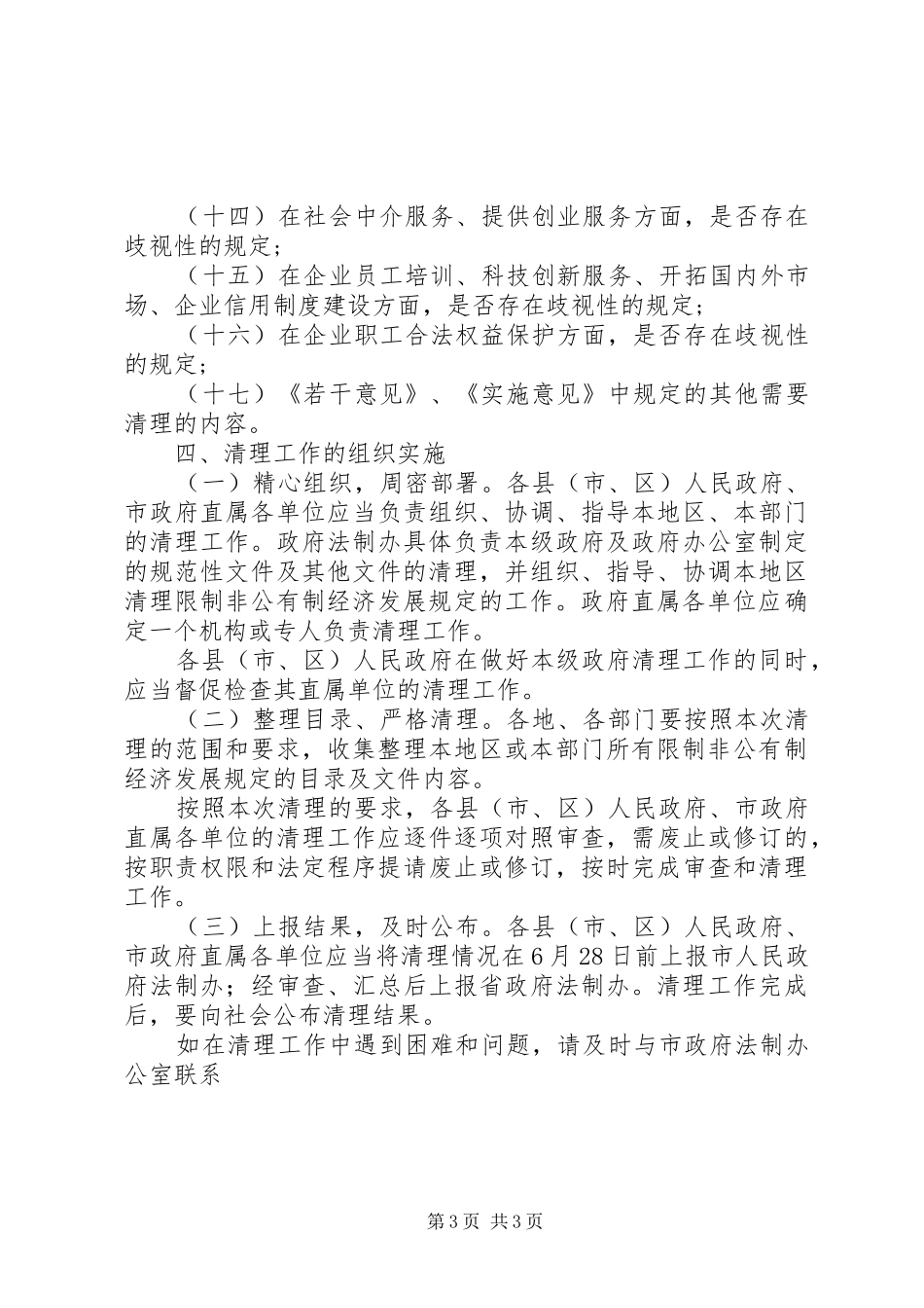 清理限制我市非公有制经济发展规定的工作实施方案_第3页