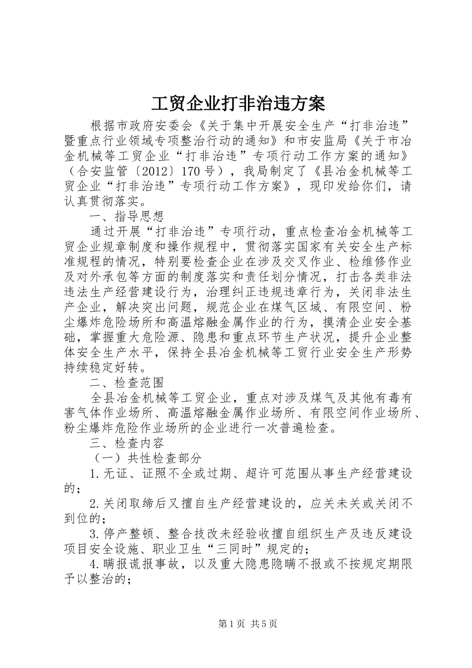 工贸企业打非治违实施方案_第1页