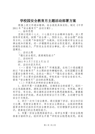 学校园安全教育月主题活动部署实施方案