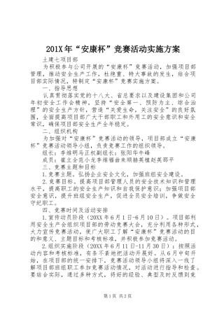X年“安康杯”竞赛活动方案