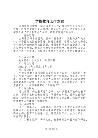 学校教育工作实施方案