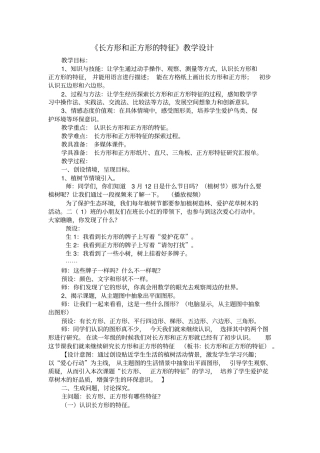 小学数学_长方形和正方形的特征教学设计学情分析教材分析课后反思