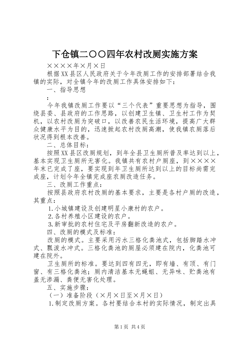 下仓镇二○○四年农村改厕方案_第1页