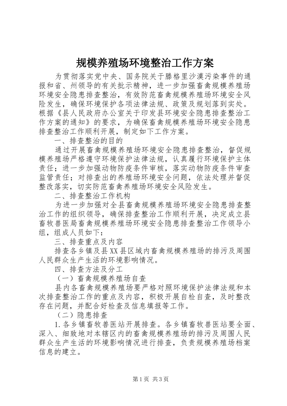 规模养殖场环境整治工作实施方案_第1页