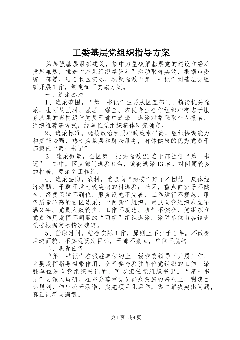 工委基层党组织指导实施方案_第1页