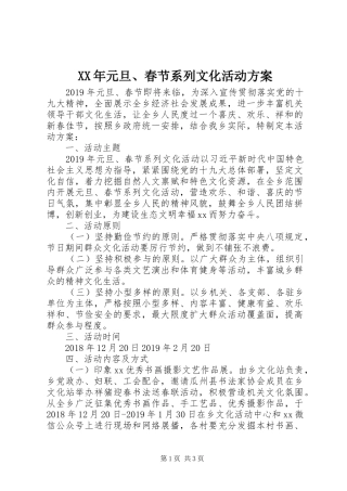 XX年元旦、春节系列文化活动实施方案