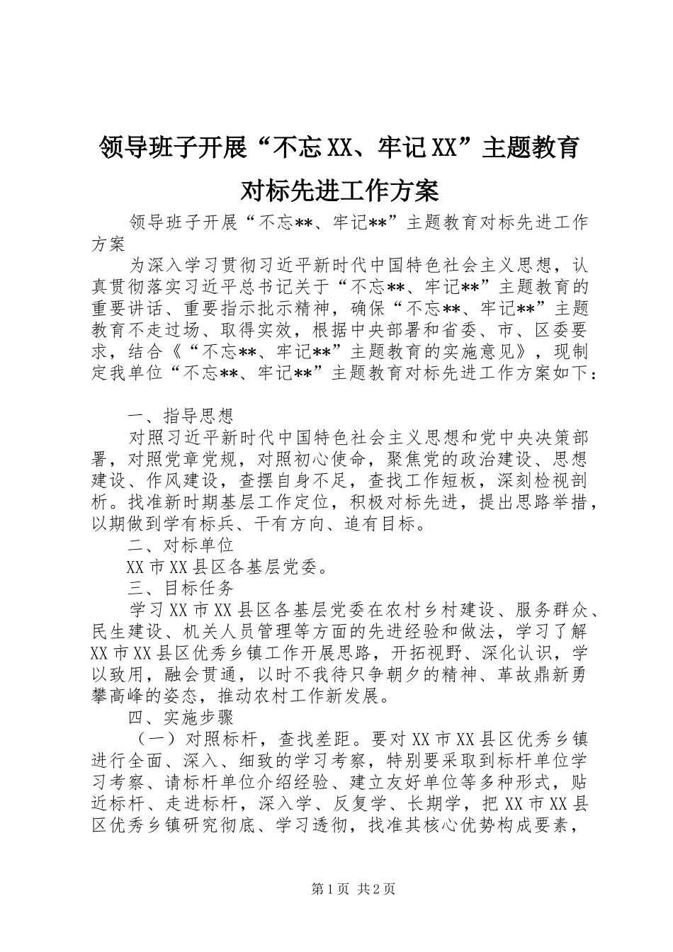 领导班子开展“不忘XX、牢记XX”主题教育对标先进工作实施方案_第1页