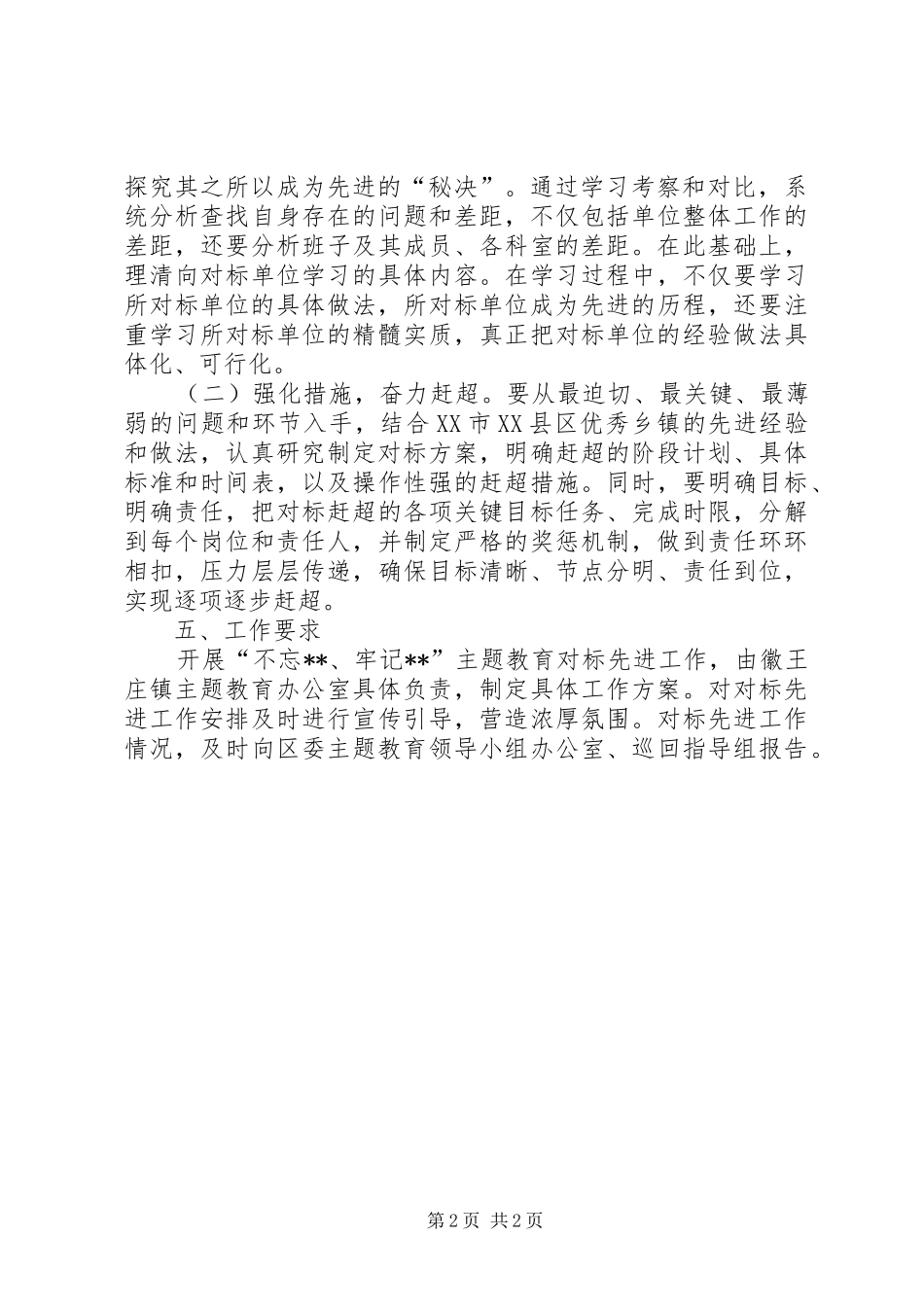 领导班子开展“不忘XX、牢记XX”主题教育对标先进工作实施方案_第2页