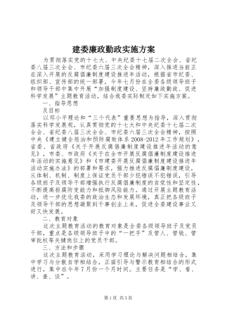 建委廉政勤政方案