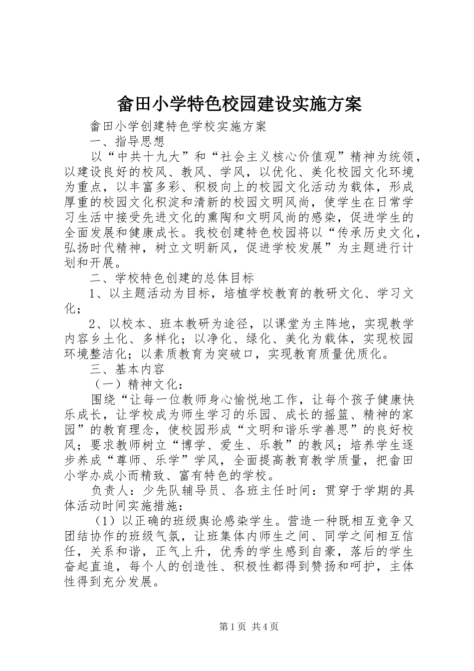 畲田小学特色校园建设方案_第1页