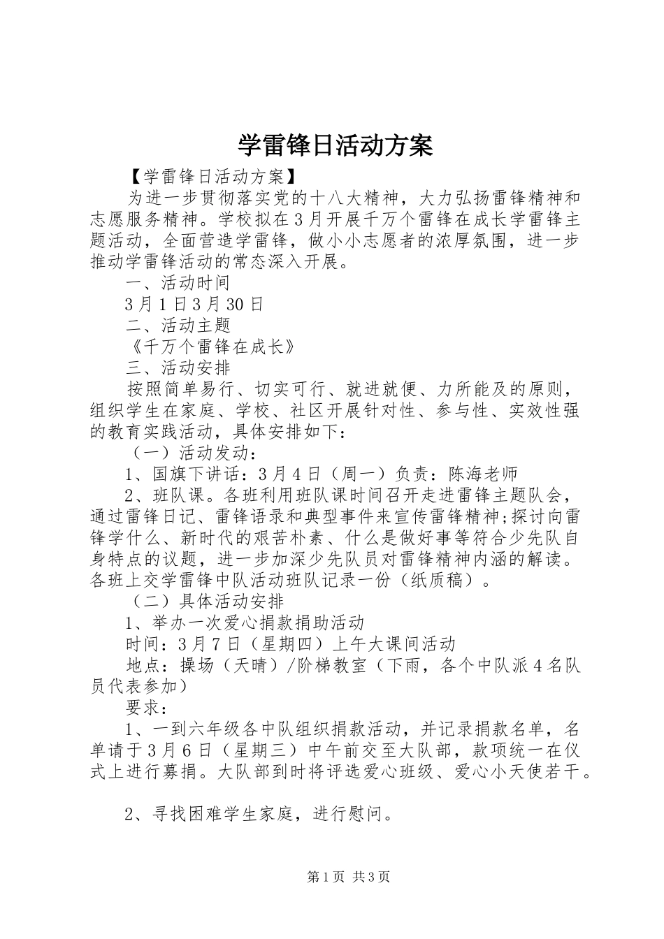 学雷锋日活动实施方案_第1页