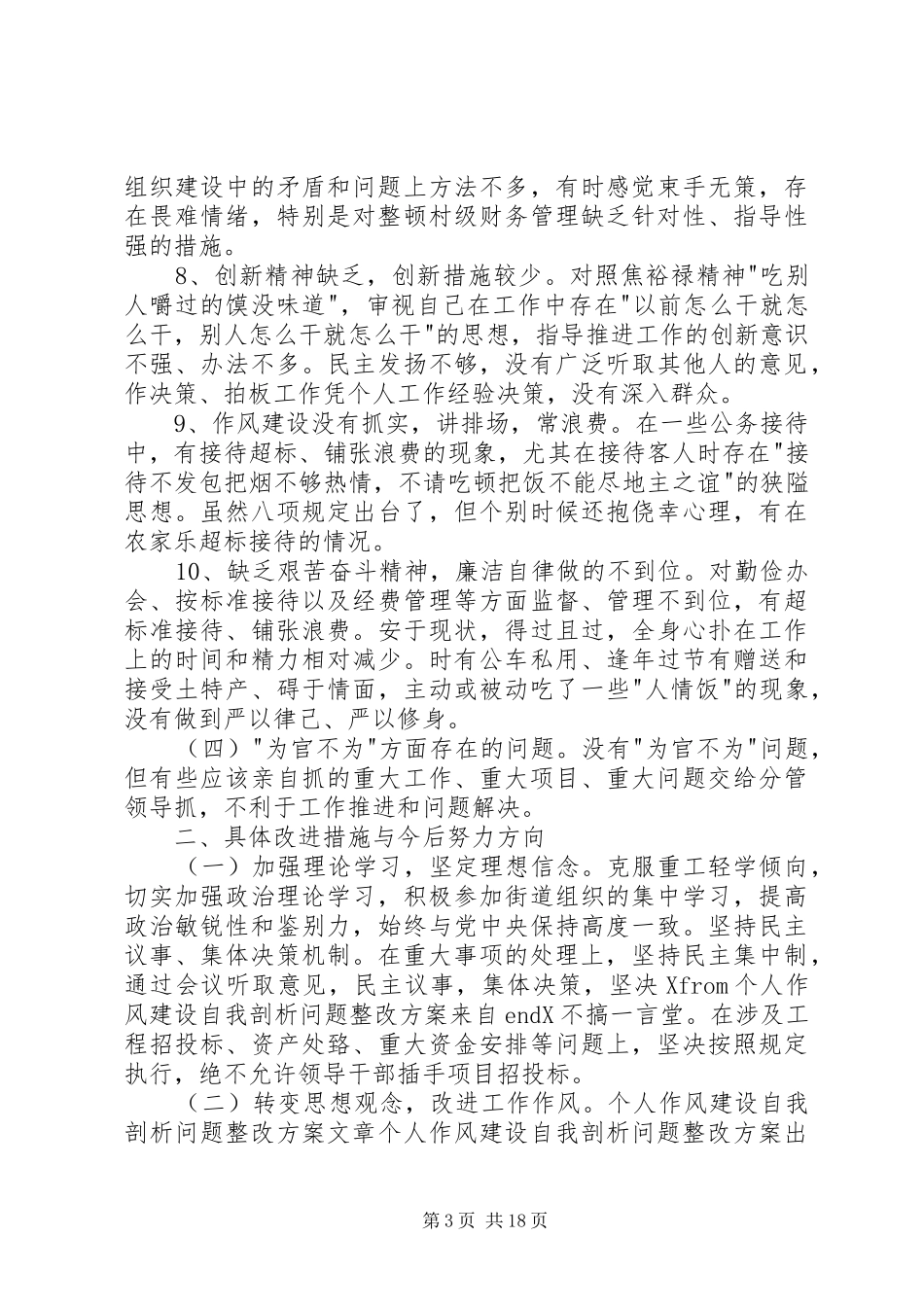 个人作风建设自我剖析问题整改实施方案[大全]_第3页