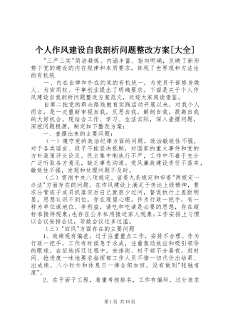 个人作风建设自我剖析问题整改实施方案[大全]