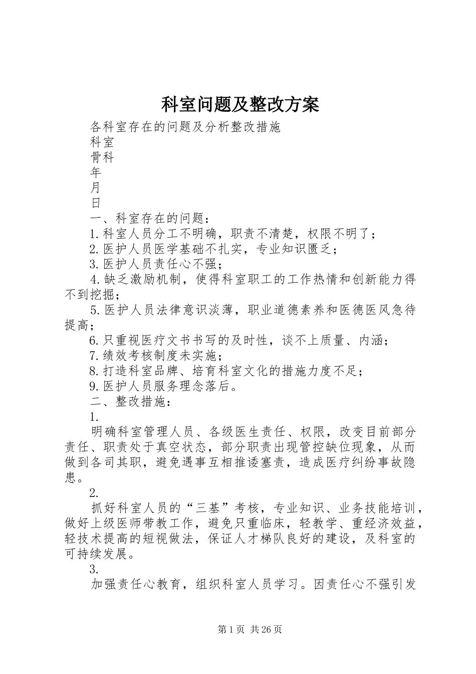 科室问题及整改实施方案_第1页
