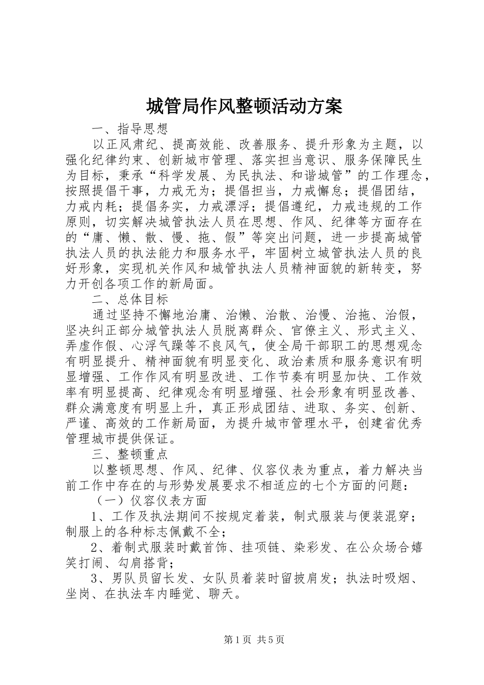 城管局作风整顿活动实施方案_第1页