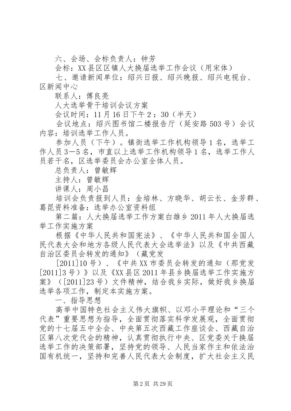 XX县区区镇人大换届选举工作会议实施方案_第2页