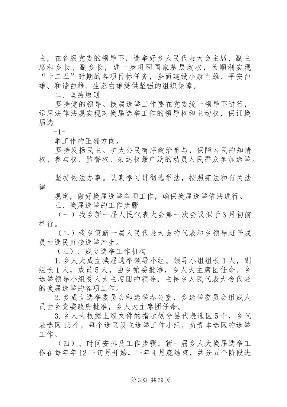 XX县区区镇人大换届选举工作会议实施方案_第3页