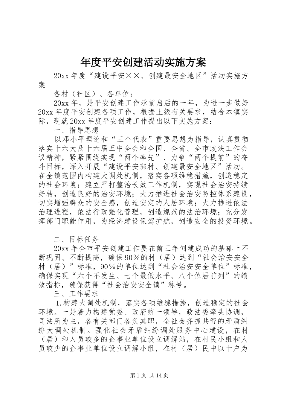 年度平安创建活动方案_第1页