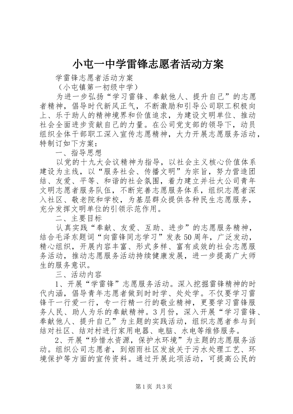 小屯一中学雷锋志愿者活动实施方案_第1页