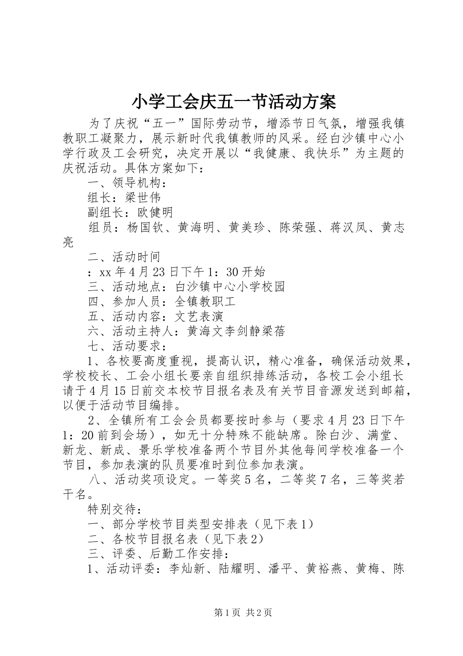 小学工会庆五一节活动实施方案_第1页