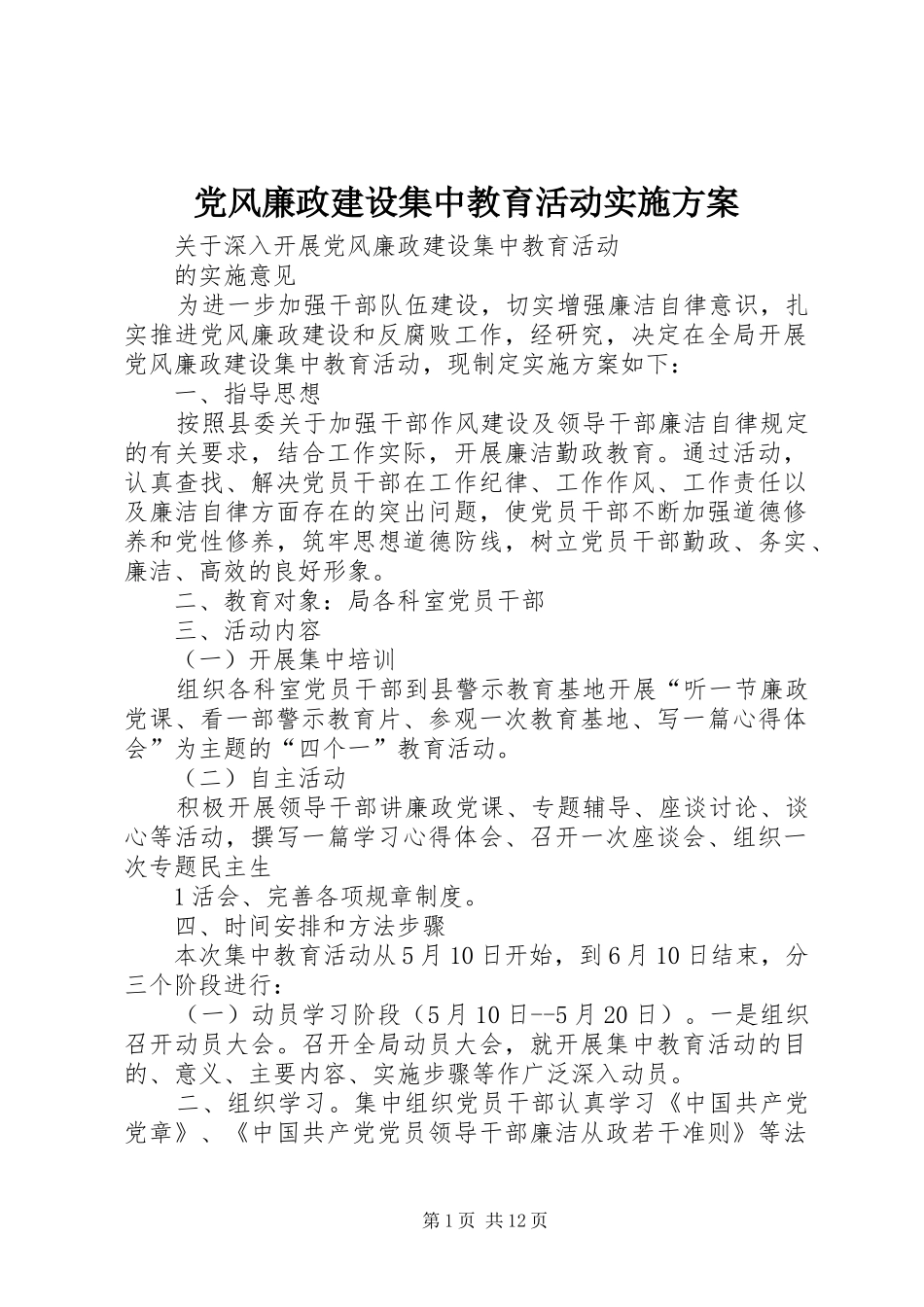 党风廉政建设集中教育活动方案_第1页