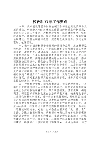 税政科工作要点