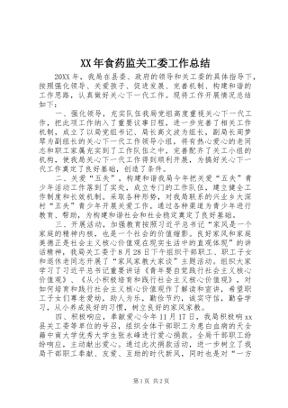 食药监关工委工作总结