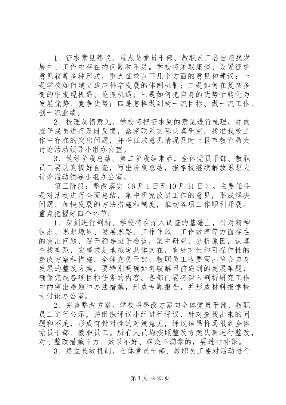 学校解放思想大讨论活动方案[五篇]_第3页