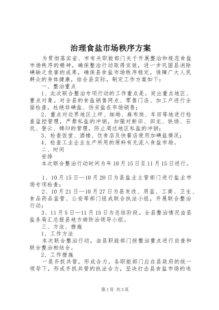 治理食盐市场秩序实施方案